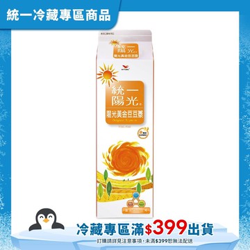 【統一】陽光陽光黃金豆豆漿900ml(冷藏專區需滿$399才能出貨)
