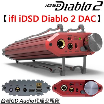 艾爾法 ifI idsd Diablo 2 旗艦級 隨身 USB DAC 耳擴 一體機 公司貨 附贈收納袋+獨立電源