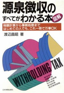  図解　源泉徴収のすべてがわかる本／渡辺昌昭