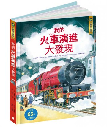 小翻頁大發現6：我的火車演進大發現【城邦讀書花園】