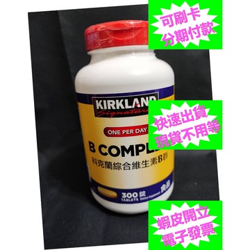 開發票 科克蘭 綜合維生素B群 300錠 好市多 維他命 B群 Kirkland  Vitamin B #338120