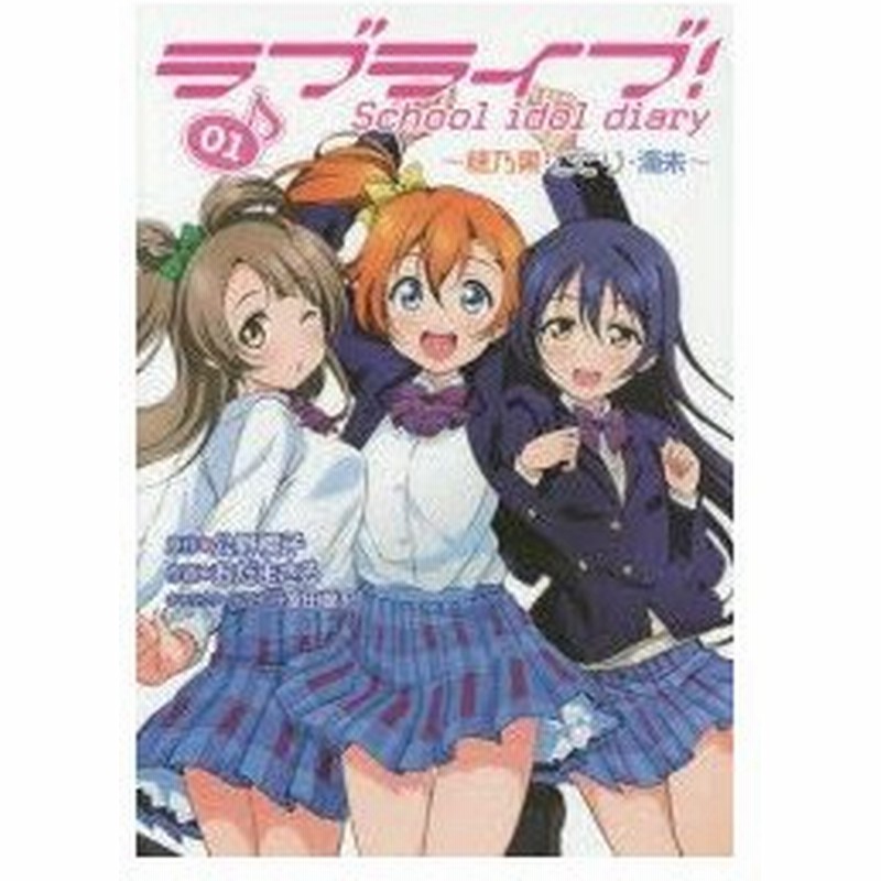 ラブライブ School Idol Diary 01 穂乃果 ことり 海未 公野櫻子 原作 おだまさる 作画 室田雄平 キャラクターデザイン 通販 Lineポイント最大0 5 Get Lineショッピング
