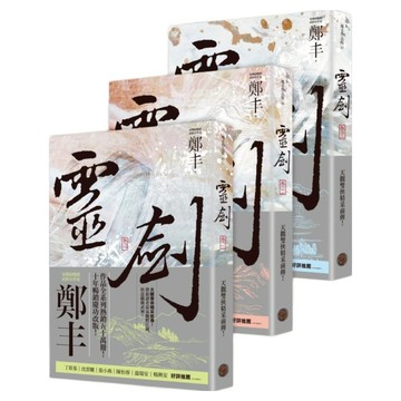 城邦讀書花園 靈劍 卷1至卷3套書 劍氣奔騰書衣版  鄭丰  奇幻基地