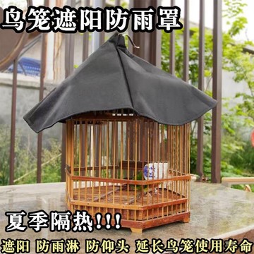 💥桃園出貨💥免運💥可開票💥鳥籠頂蓋室外遮陽擋雨頂布鳥籠子家用防雨鳥籠罩布遮光隔熱防曬罩