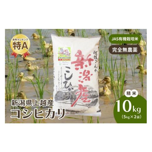 ふるさと納税 新潟県 上越市 令和5年・新潟県産｜JAS有機栽培アイガモ農法コシヒカリ100% 精米10kg｜5kg×2袋