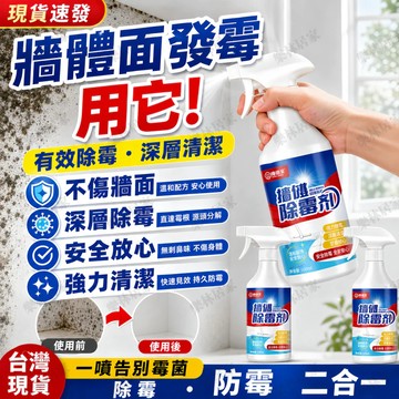 隔日達💗除霉劑 牆壁磁磚除霉噴霧 牆壁除霉劑 除黴噴霧 廚房浴室除霉 磁磚清潔劑 清潔劑 防霉劑 除黴劑 除黴清潔劑