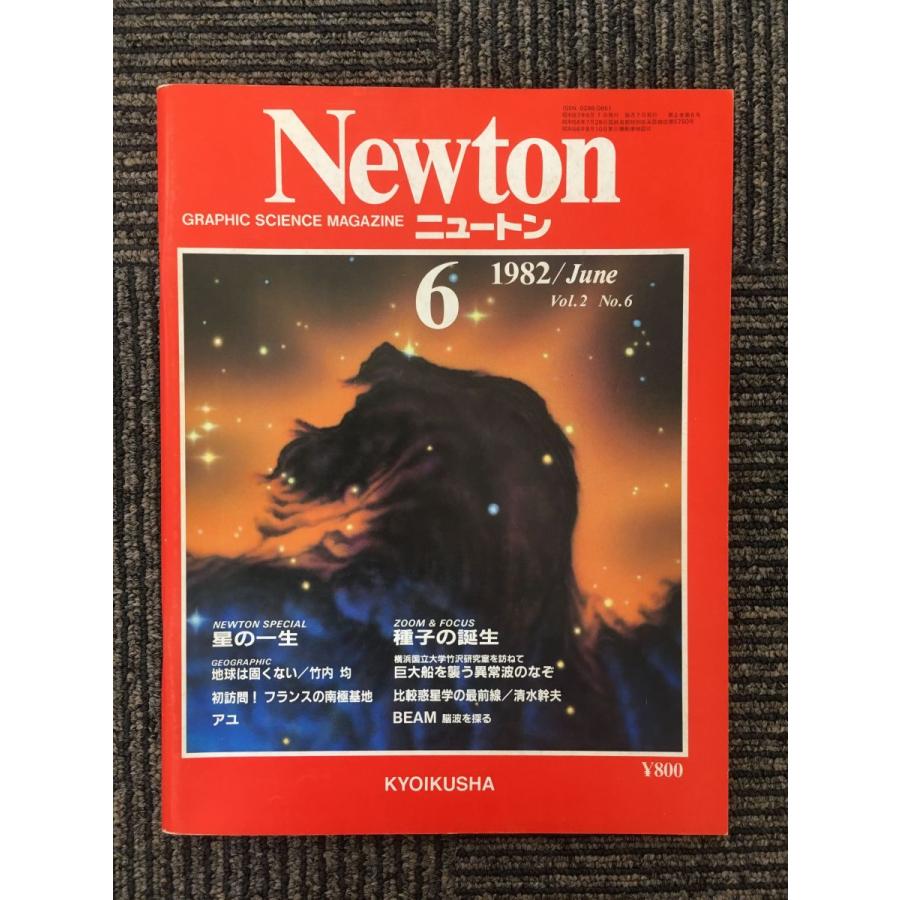 Newton (ニュートン) 1982年6月号   星の一生