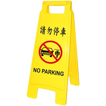 請勿停車 直立警示牌/告示牌/標示牌 NO.1407