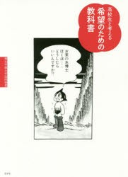 高校生と考える希望のための教科書