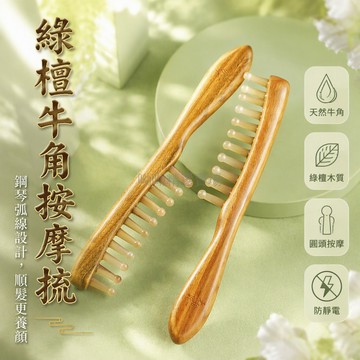 台灣出貨✨ 綠檀木羊角按摩梳 鋼琴造型經絡梳 頭部穴位疏通梳 男女適用頭皮護理 天然檀木手工製