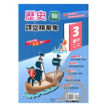 奇鼎國中課堂精華集翰版歷史2上