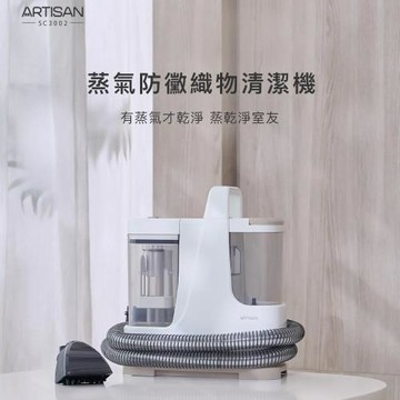 【Artisan 奧堤森】蒸氣防黴織物清潔機(SC3002)
