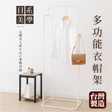 尊爵家Monarch 日系美學多功能簡約吊衣架 掛衣架 衣帽架 收納架 置物架 衣物收納架 落地架 晾曬架 曬衣架