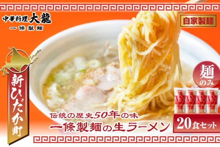 北海道産 小麦 使用 昔ながらの 生 ラーメン 計 3kg (150g×20食)