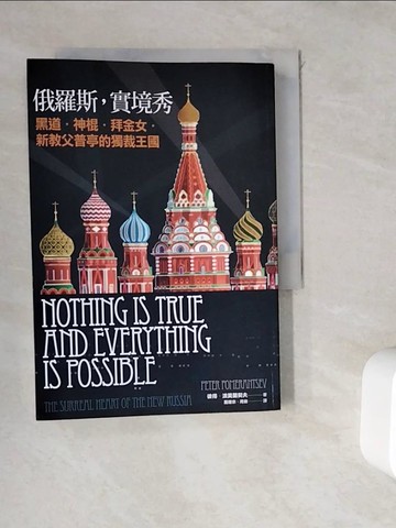 【書寶二手書T6／科學_WDJ】俄羅斯，實境秀:黑道.神棍.拜金女.新教父普亭的獨裁王國_彼得‧波莫蘭契夫