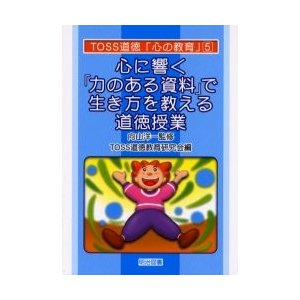 心に響く 力のある資料 で生き方を教える道徳授業