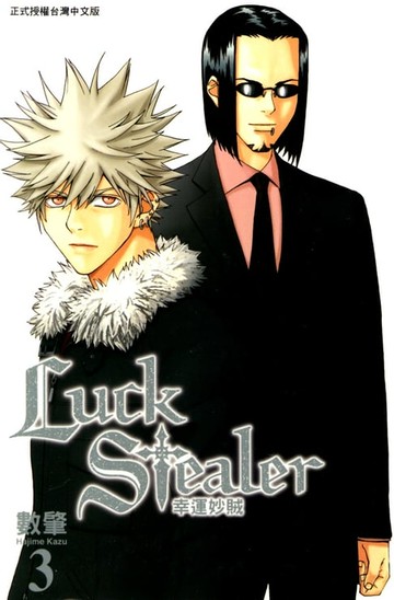 【電子書】幸運妙賊 (3)