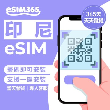 【eSIM365】印尼eSIM 印尼最大電信Telkomsel 上網吃到飽 印尼峇厘島上網卡 雅加達峇厘島泗水 eSIM