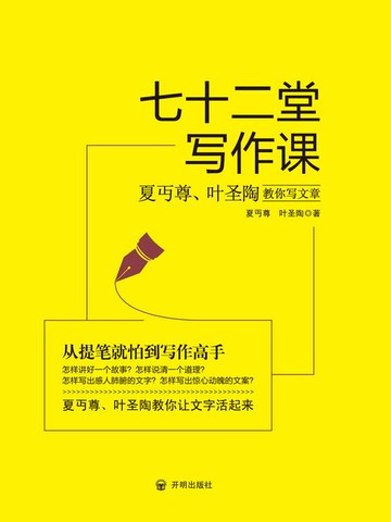 【電子書】七十二堂写作课：夏丏尊、叶圣陶教你写文章
