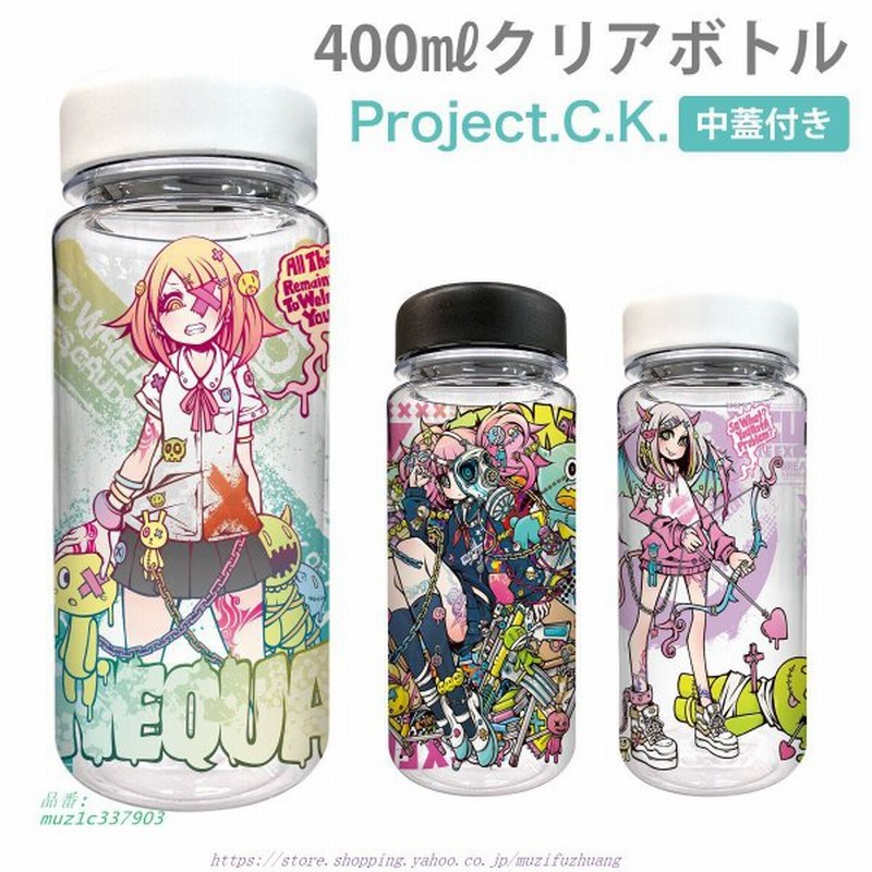 クリアボトル 400ml 水筒 ウォーターボトル おしゃれ かわいい 作家 Project C K 通販 Lineポイント最大0 5 Get Lineショッピング