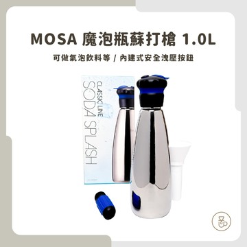 【實體門市 快速出貨】Soda Splash MOSA魔泡瓶蘇打槍 氣泡水機 新款上市 1000ml 鋼瓶