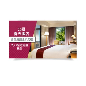 【北投春天酒店】2人客房泡湯B型
