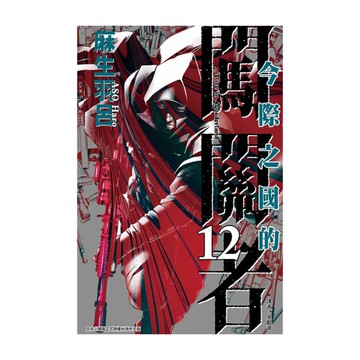 今際之國的闖關者(12)