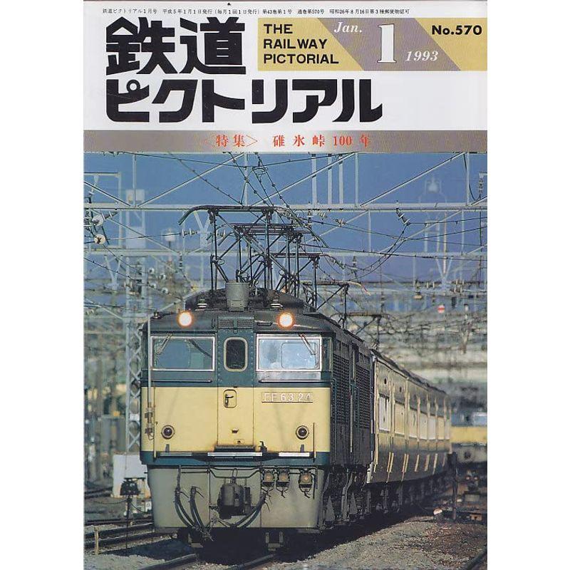 鉄道ピクトリアル 1993年1月号
