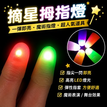 廢物專賣店 摘星拇指燈 魔術指燈 指尖燈 指套燈 發光指燈 魔術道具 尾牙表演 上課無聊 近景魔術 magic 舞台魔術