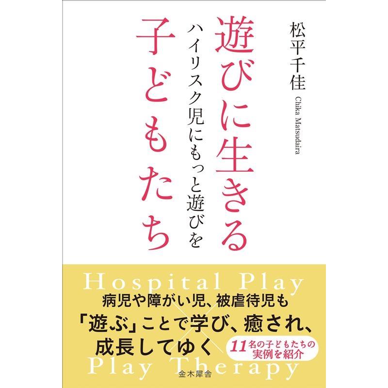 遊びに生きる子どもたち ハイリスク児にもっと遊びを