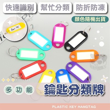 【電子發票+免運費】鎖匙分類牌 塑膠鑰匙牌 鑰匙扣 號碼牌 分類牌 可標記鑰匙吊牌 掛牌 鑰匙吊牌 塑膠牌