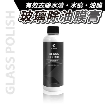 【高橋車部屋】 玻璃除油膜膏 玻璃鍍膜 防潑水 撥水劑 汽車 玻璃鍍膜 汽車美容 輪框清潔 KT BIKER