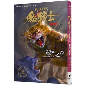 貓戰士十週年紀念版－首部曲之三：祕密之森（附隨機戰士卡）