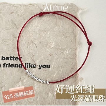 【戴好運🧨】貓眼珠紅繩手鍊 925 純銀手鍊 紅繩手鍊 銀珠手鍊 手鍊繩 祈願手鍊 手鍊女