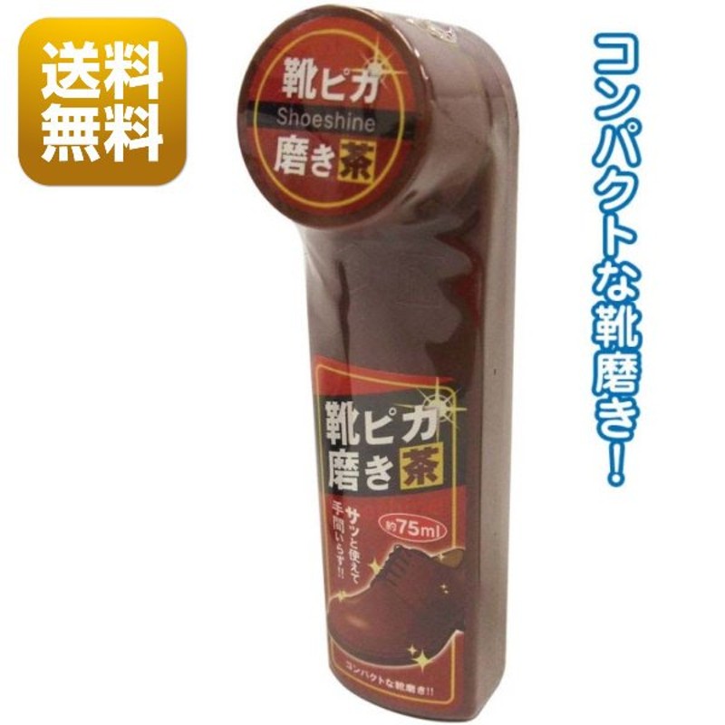 靴みがき 靴ピカ磨き 茶 75ml ツヤ出し 靴磨き スポンジ 靴用 お手入れ 艶 革靴 軽量 簡単 お手軽 片手サイズ 通販  LINEポイント最大0.5%GET | LINEショッピング