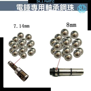 【臺灣出貨】通用26電錘衝擊鑽專用鋼珠卡珠鋼球電錘軸承鋼材圓珠電動工具配件