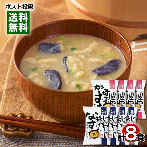 コスモス食品 関西の母の味粕汁＆揚げなす味噌汁 各4食お試しセット 化学調味料不使用 フリーズドライ