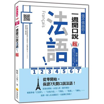 信不信由你，一週開口說法語！新版（隨書附法籍名師親錄標準法語發音＋朗讀音檔QR Code）【ttbooks】
