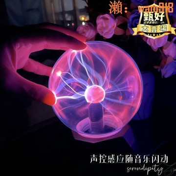 【店長推薦】藏】創意魔球魔燈等離子球靜電球球輝光球水晶電光聲控感應魔法球