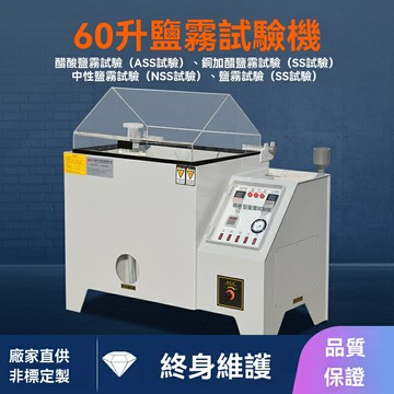 【可開發票】五金電鍍鹽霧腐蝕試驗機 鹽霧測試機 小型鹽霧試驗箱60型90L工廠