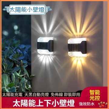 台灣現貨🚢太陽能壁燈 戶外庭院防水圍牆燈 LED引路燈 光控小夜燈 太陽能上下照明壁燈 照明燈 庭院裝飾燈