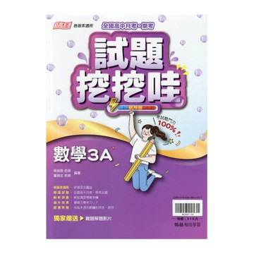 高中月考試題挖挖哇數學(3A)