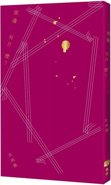 那邊有什麼？ (1版) 沈病嬌 2025 島座放送 