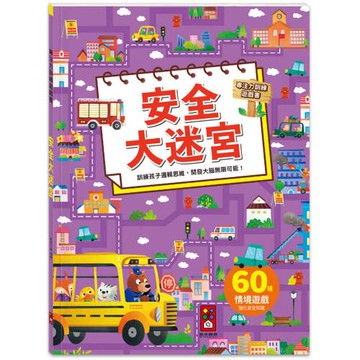 專注力訓練遊戲書-安全大迷宮：60個不同情境迷宮，專為孩子開發大腦的遊戲書
