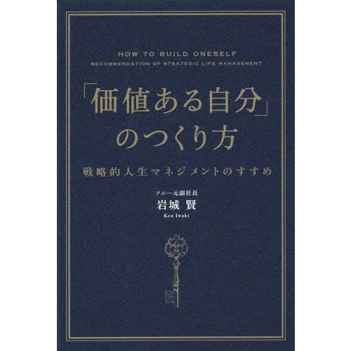 価値ある自分 のつくり方 戦略的人生マネジメントのすすめ