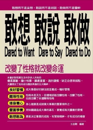 敢想、敢說、敢做[二手書_普通]
