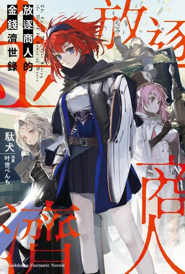 【電子書】放逐商人的金錢濟世錄【含電子書限定特典】