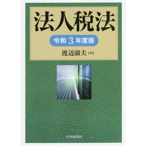 法人税法 令和3年度版