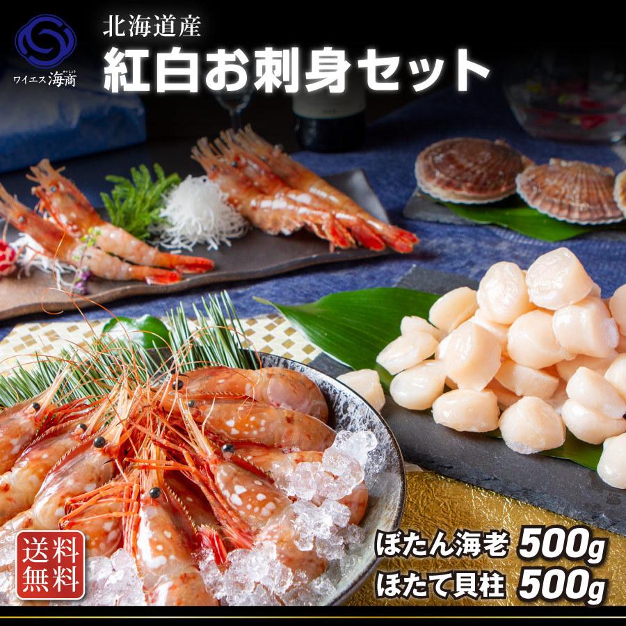 2023 ギフト 海鮮 食べ物 紅白海鮮セット 海老500g ホタテ500g お取り寄せ 「紅白セット１k g」