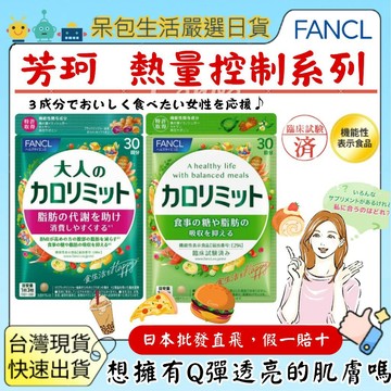 [台灣現貨+開發票] 日本 芳珂 FANCL 大人美體錠 (30日份) 促進新陳代謝 調整體質 營養補給  輕盈管理